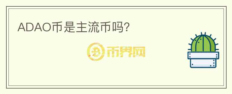 ADAO幣是主流幣嗎？