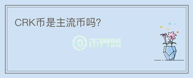 CRK幣是主流幣嗎？