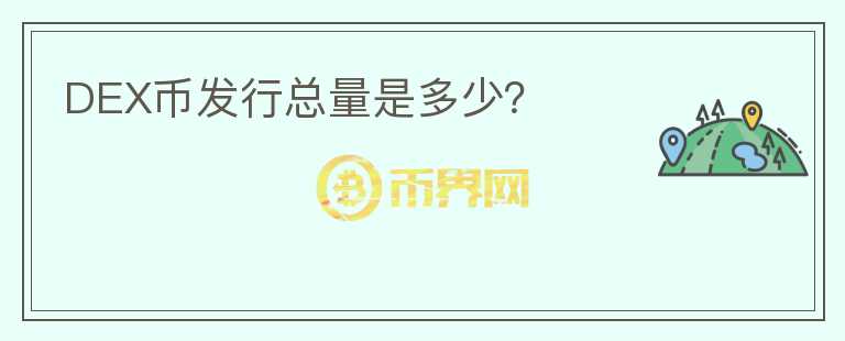 DEX幣發(fā)行總量是多少？