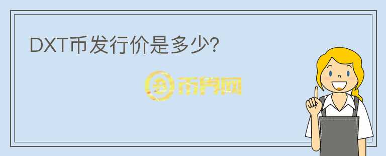 DXT幣發(fā)行價(jià)是多少？