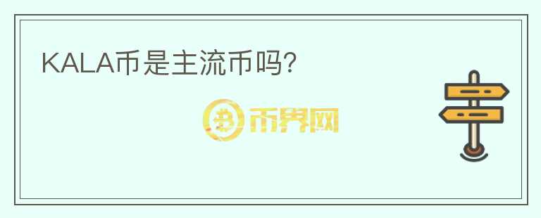 KALA幣是主流幣嗎？