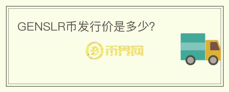 GENSLR幣發(fā)行價是多少？