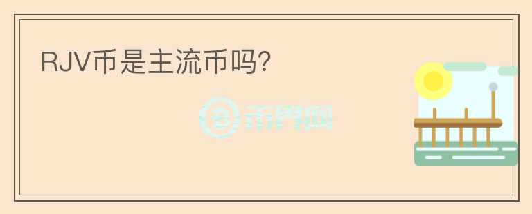 RJV幣是主流幣嗎？