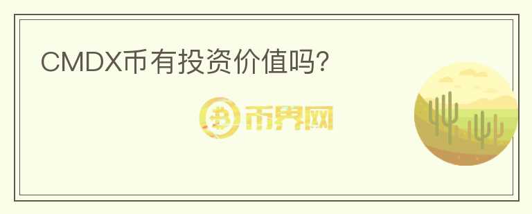 CMDX幣有投資價值嗎？