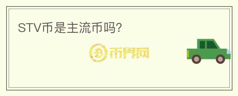 STV幣是主流幣嗎？