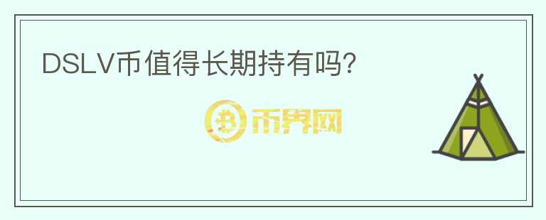 DSLV幣值得長期持有嗎？