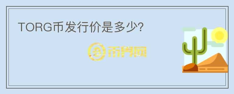 TORG幣發(fā)行價是多少？