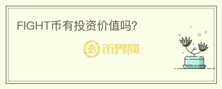FIGHT幣有投資價值嗎？