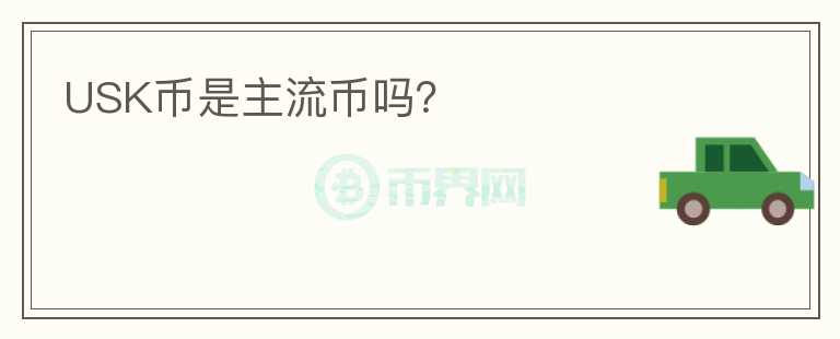 USK幣是主流幣嗎？