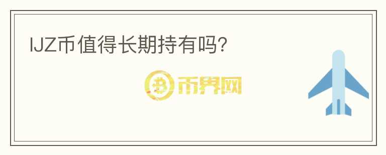 IJZ幣值得長期持有嗎？