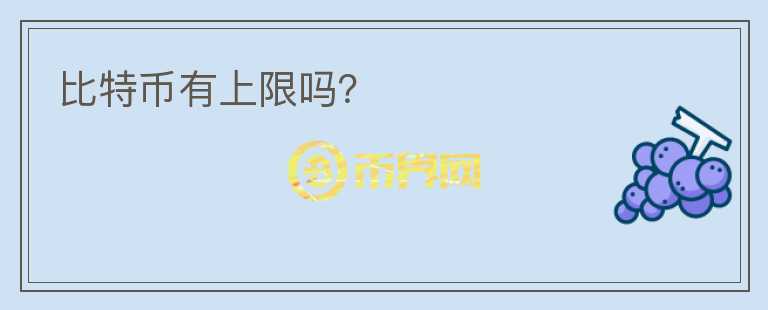 比特幣有上限嗎？