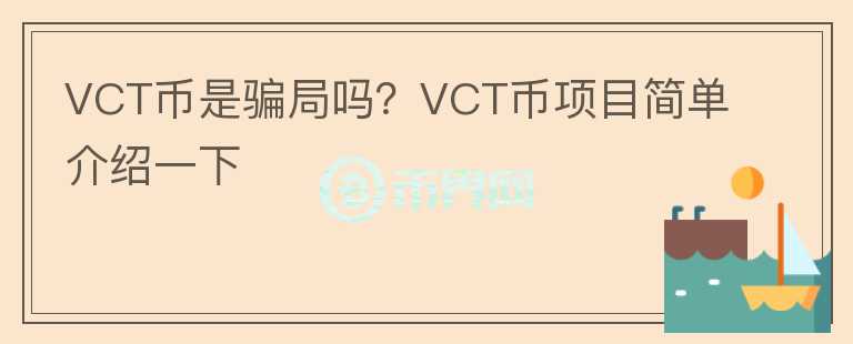VCT幣是騙局嗎？VCT幣項目簡單介紹一下