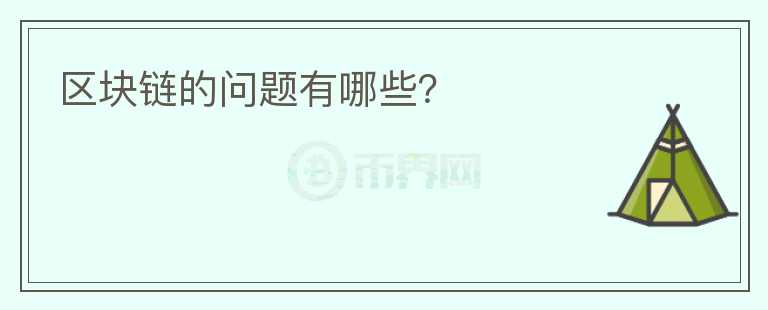 區(qū)塊鏈的問(wèn)題有哪些？