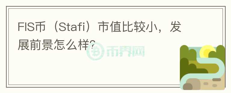 FIS幣（Stafi）市值比較小，發(fā)展前景怎么樣？