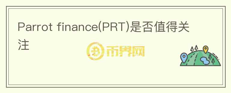 Parrot finance(PRT)是否值得關注