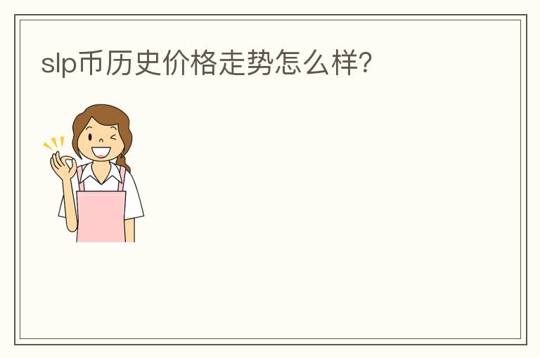 slp幣歷史價(jià)格走勢怎么樣？