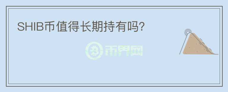 SHIB幣值得長期持有嗎？