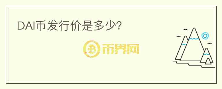 DAI幣發(fā)行價(jià)是多少？