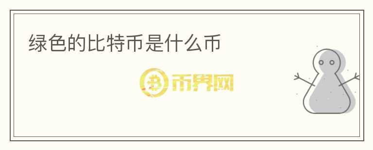 綠色的比特幣是什么幣