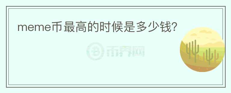 meme幣最高的時(shí)候是多少錢？