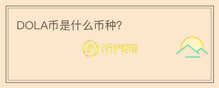 DOLA幣是什么幣種？