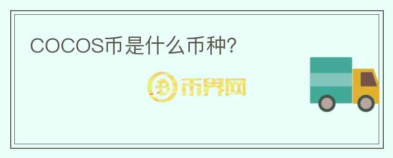 COCOS幣是什么幣種？