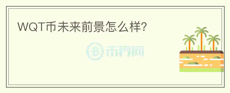 WQT幣未來前景怎么樣？