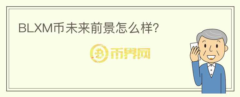 BLXM幣未來前景怎么樣？