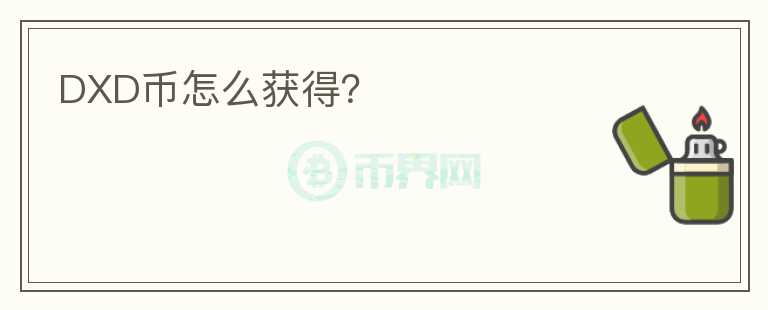 DXD幣怎么獲得？