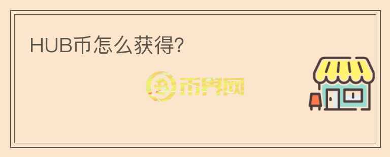 HUB幣怎么獲得？
