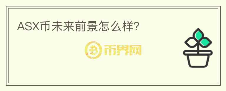 ASX幣未來前景怎么樣？