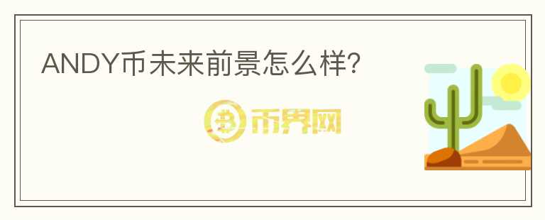 ANDY幣未來前景怎么樣？