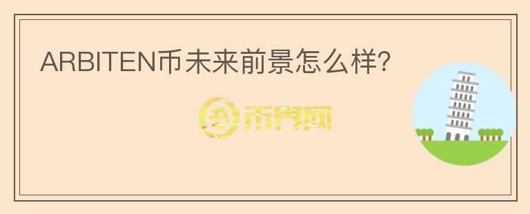 ARBITEN幣未來前景怎么樣？