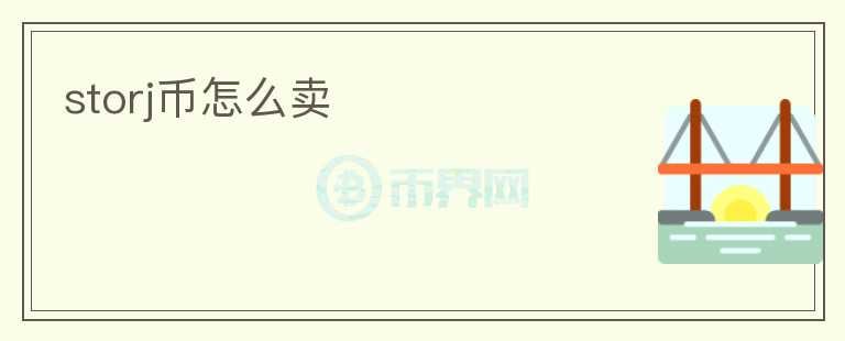 storj幣怎么賣