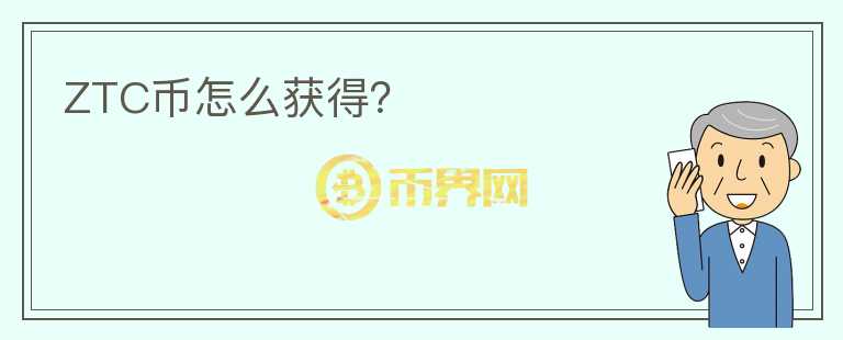 ZTC幣怎么獲得？