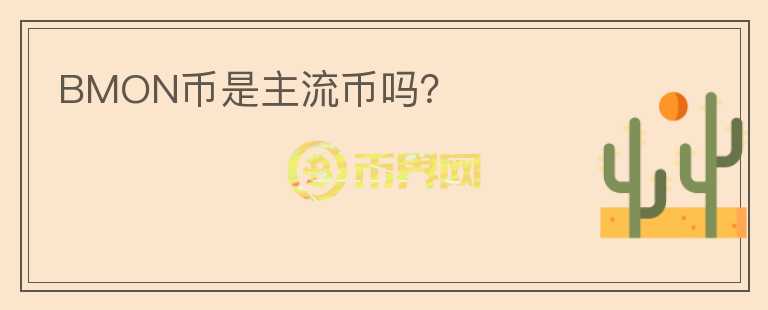 BMON幣是主流幣嗎？