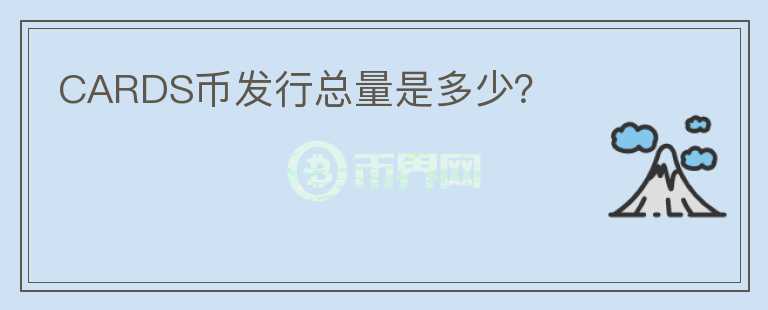 CARDS幣發(fā)行總量是多少？