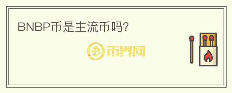 BNBP幣是主流幣嗎？