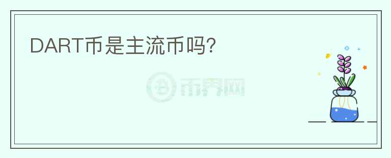 DART幣是主流幣嗎？