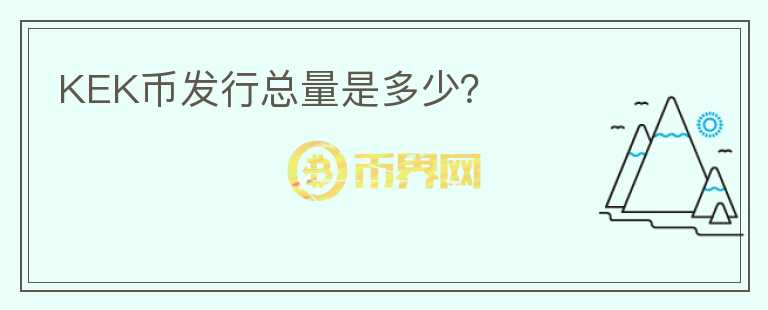 KEK幣發(fā)行總量是多少？