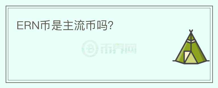 ERN幣是主流幣嗎？
