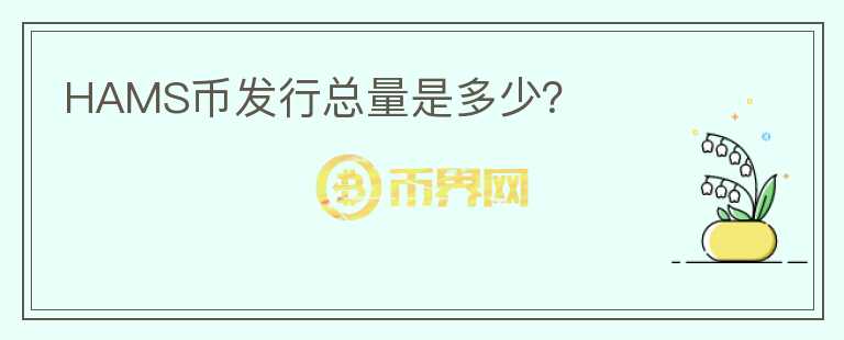 HAMS幣發(fā)行總量是多少？