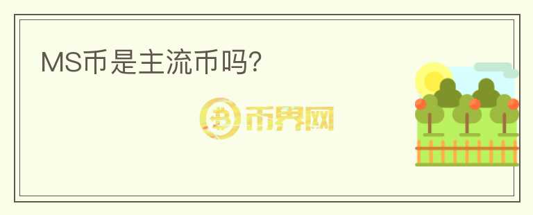 MS幣是主流幣嗎？