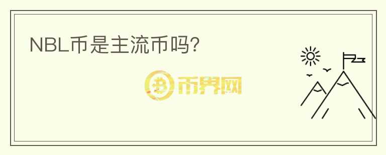 NBL幣是主流幣嗎？