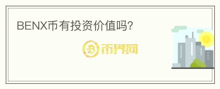 BENX幣有投資價值嗎？