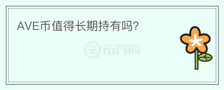 AVE幣值得長期持有嗎？