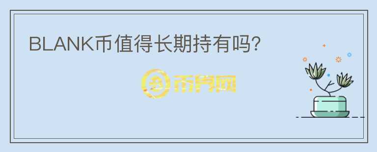 BLANK幣值得長期持有嗎？