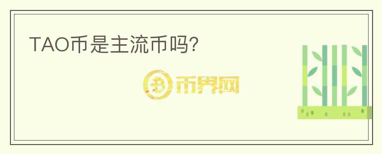 TAO幣是主流幣嗎？