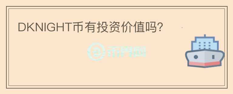 DKNIGHT幣有投資價值嗎？