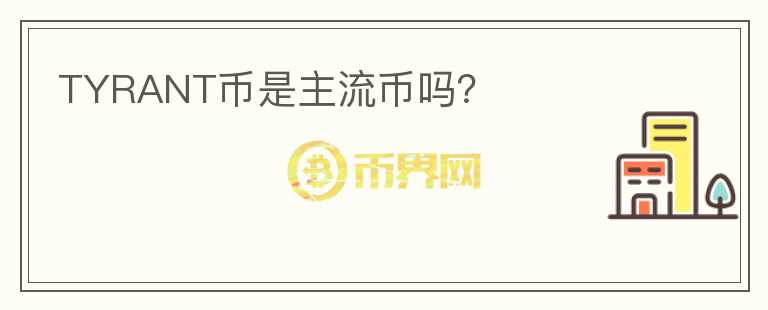 TYRANT幣是主流幣嗎？